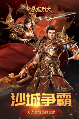 屠龙烈火内购修改版 游戏截图